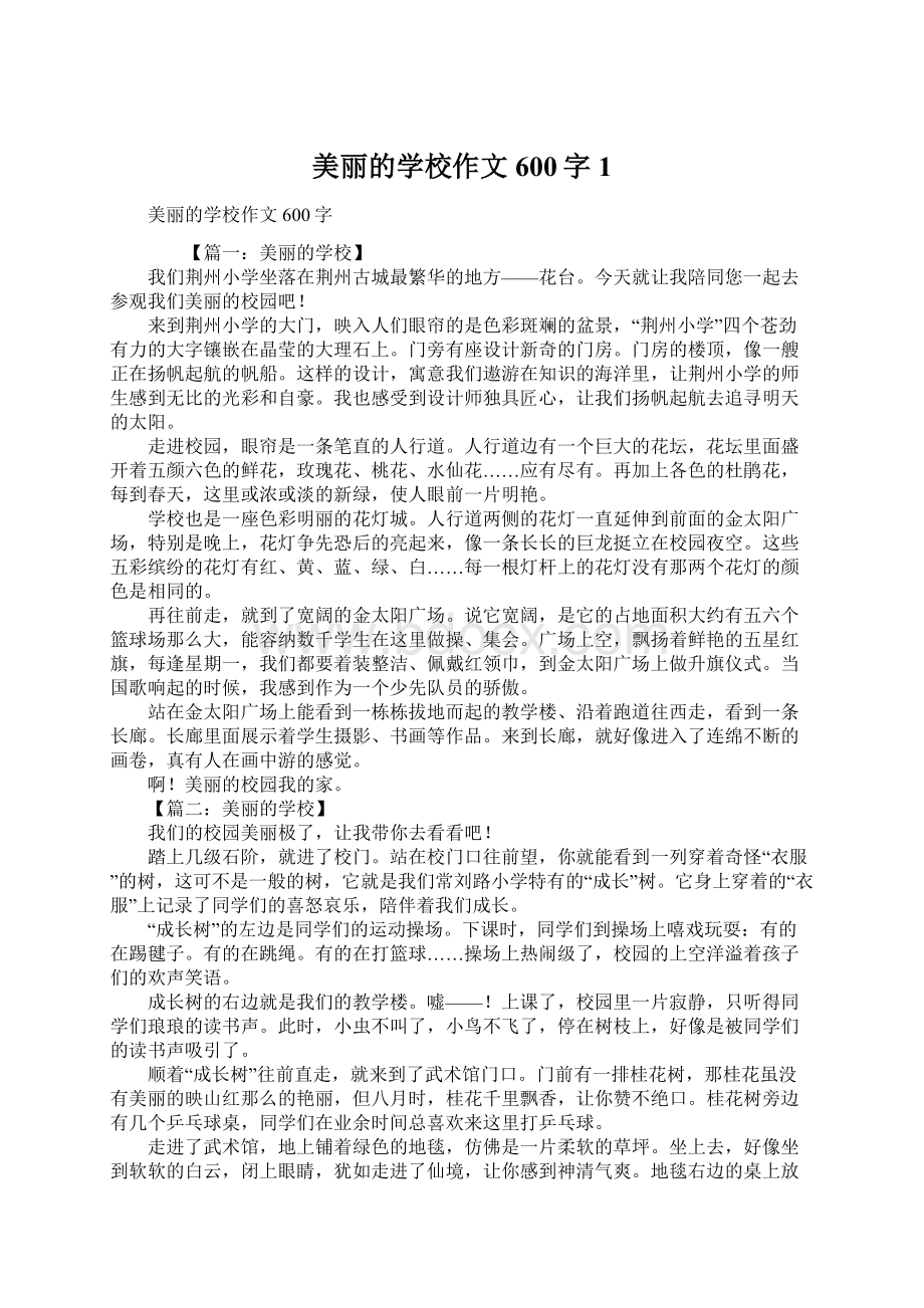 美丽的学校作文600字1.docx_第1页