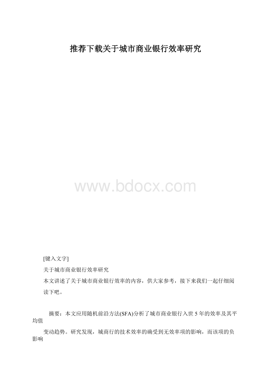 推荐下载关于城市商业银行效率研究.docx