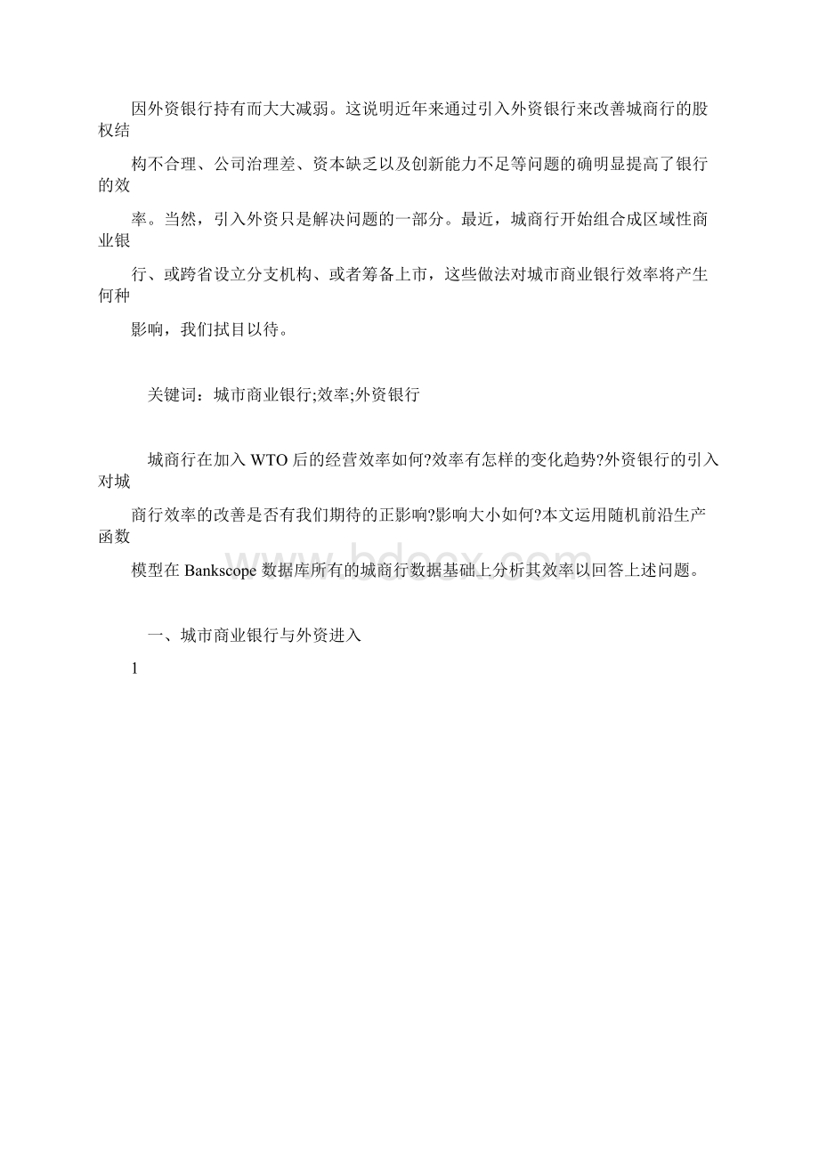 推荐下载关于城市商业银行效率研究.docx_第2页