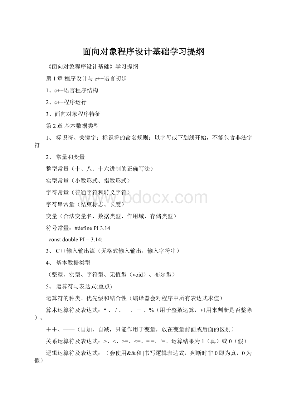 面向对象程序设计基础学习提纲.docx_第1页