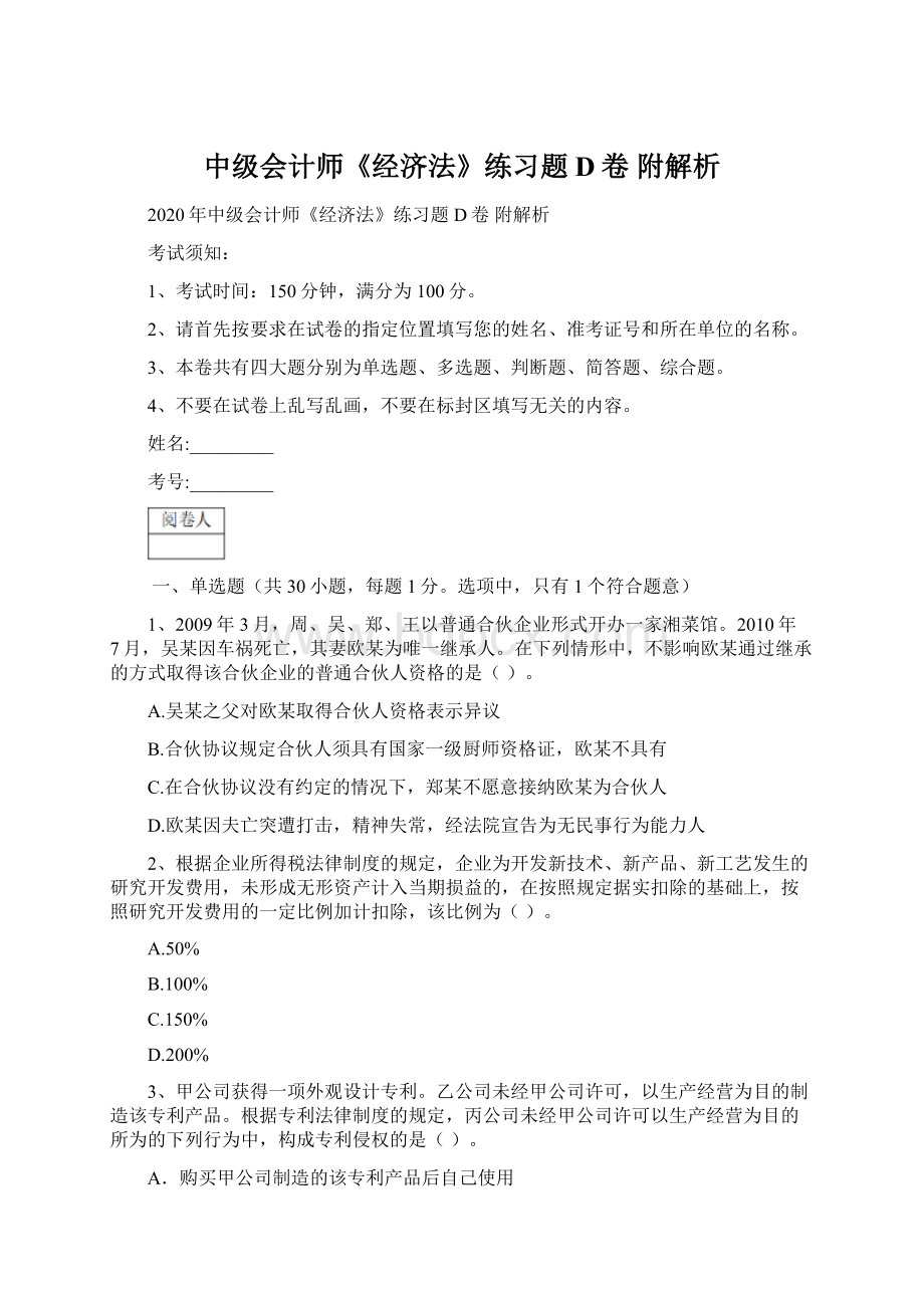 中级会计师《经济法》练习题D卷 附解析Word格式.docx