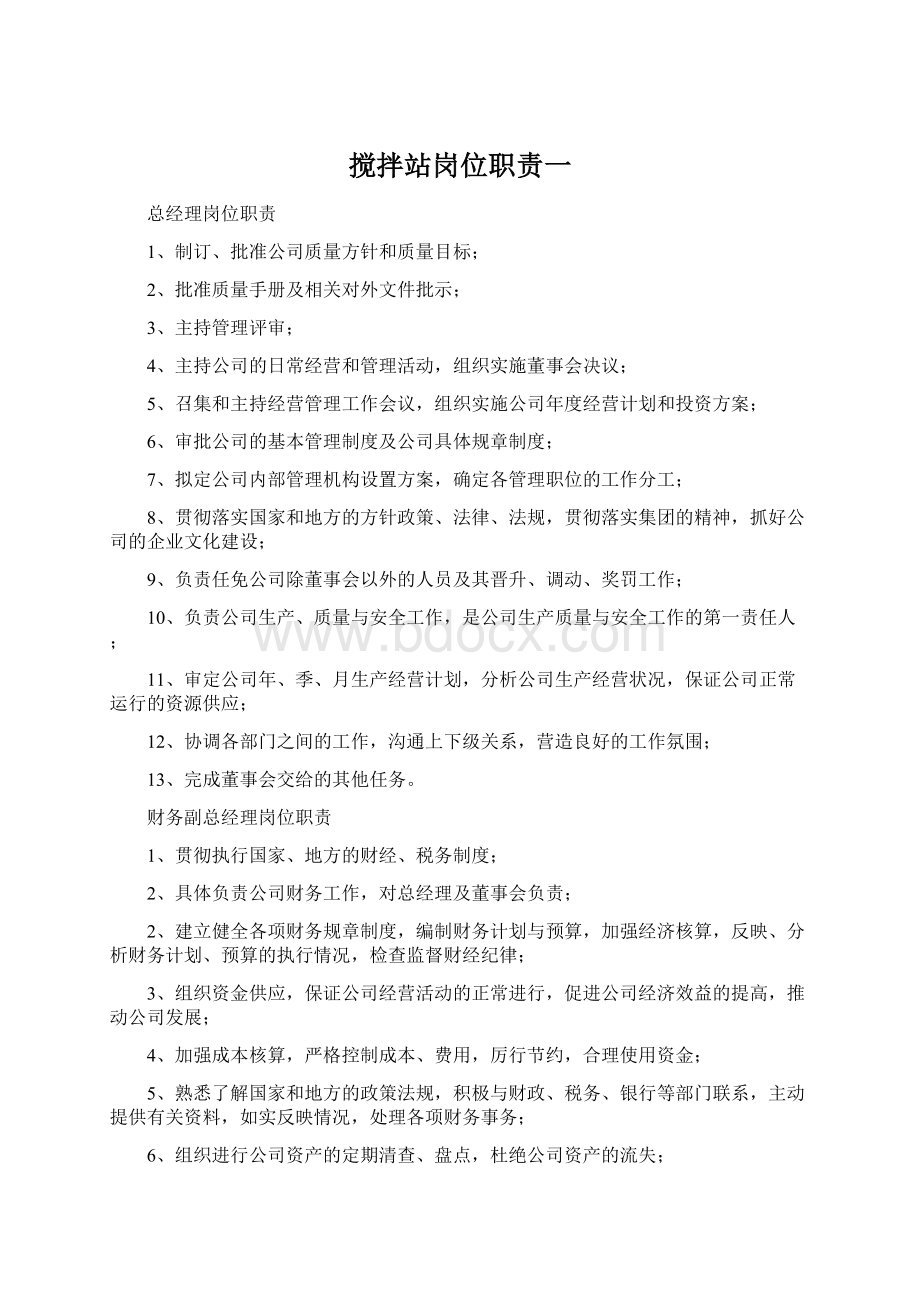 搅拌站岗位职责一Word文件下载.docx_第1页