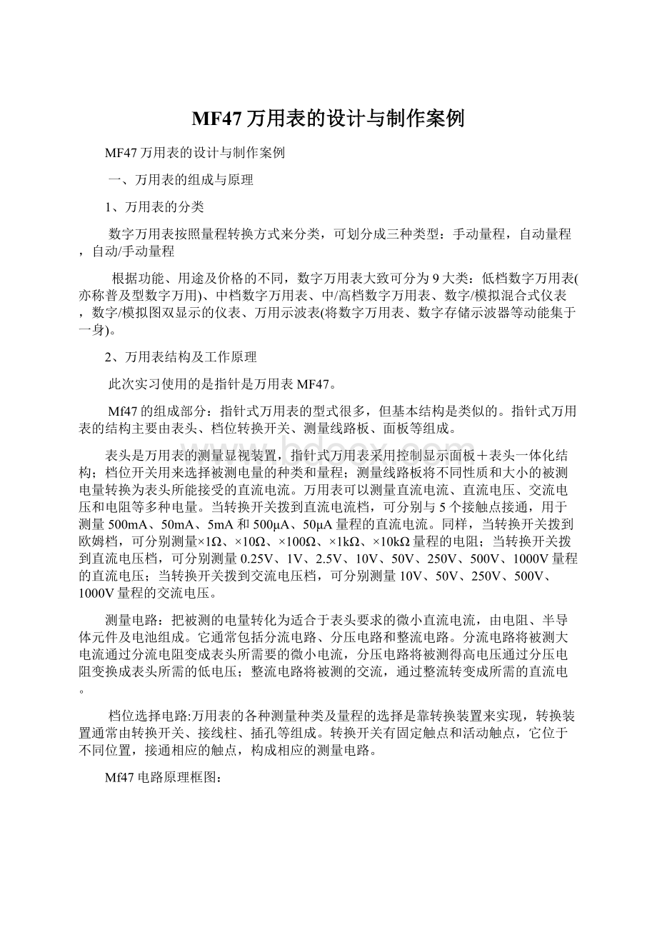 MF47万用表的设计与制作案例Word格式.docx_第1页