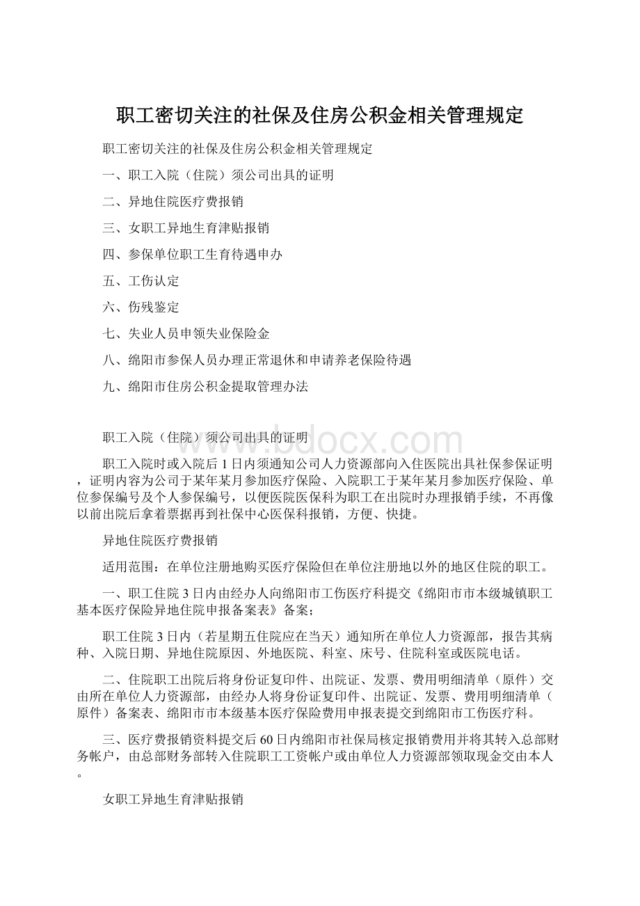 职工密切关注的社保及住房公积金相关管理规定Word文档格式.docx