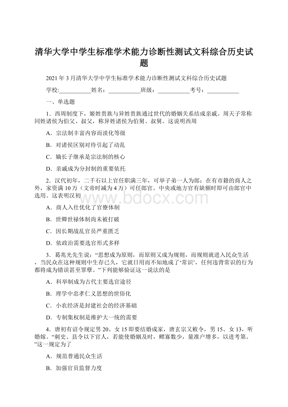 清华大学中学生标准学术能力诊断性测试文科综合历史试题Word文档下载推荐.docx_第1页