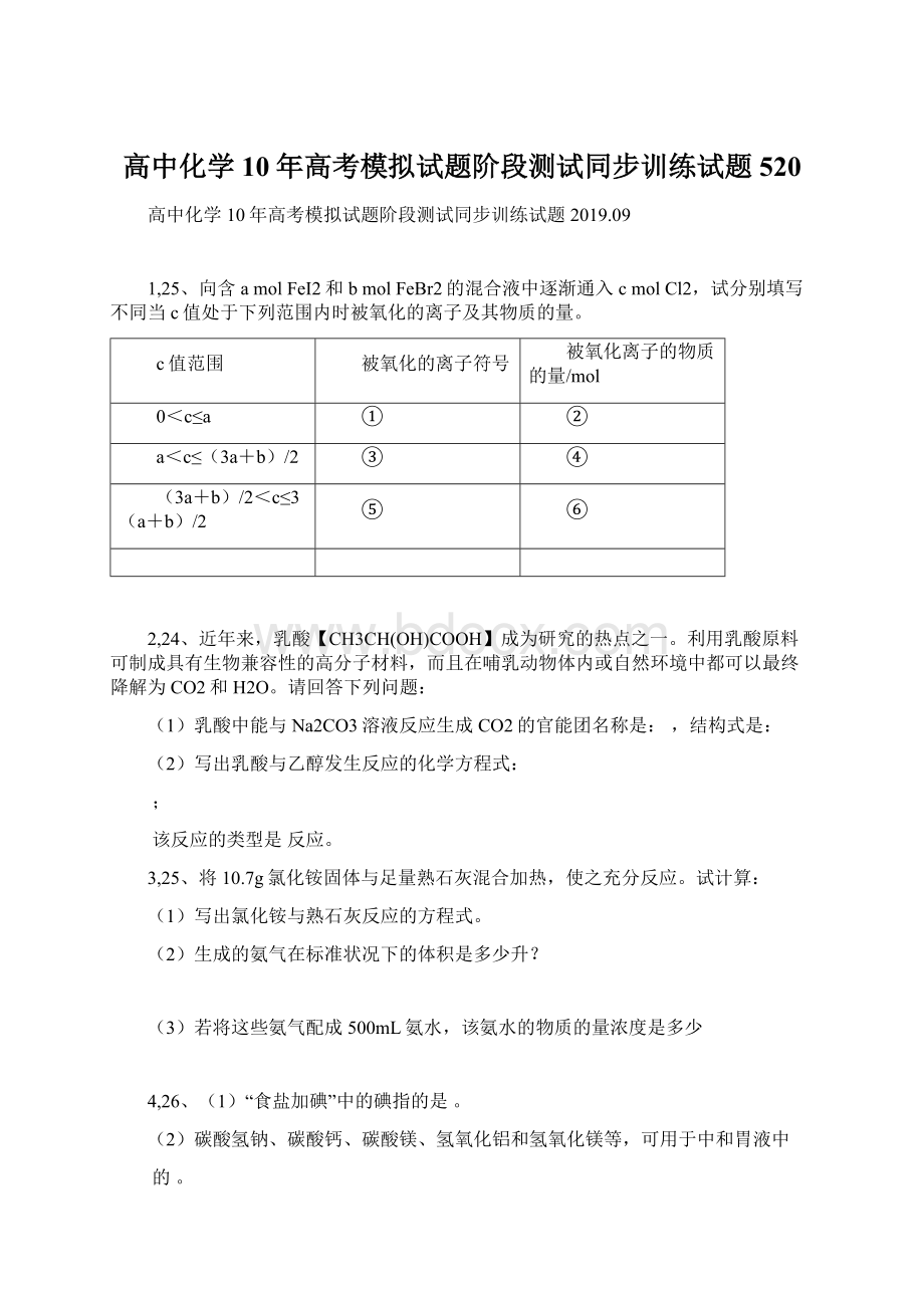 高中化学10年高考模拟试题阶段测试同步训练试题520.docx