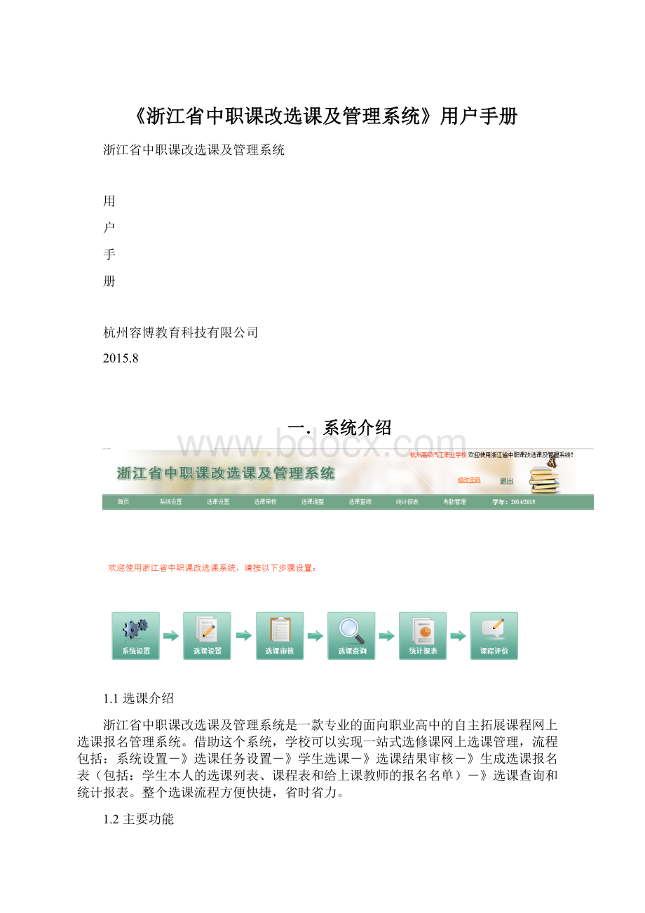 《浙江省中职课改选课及管理系统》用户手册.docx