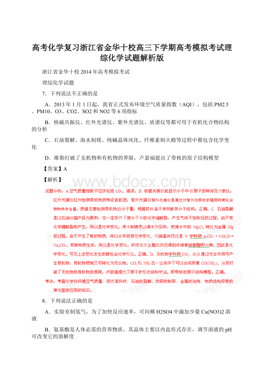 高考化学复习浙江省金华十校高三下学期高考模拟考试理综化学试题解析版.docx_第1页