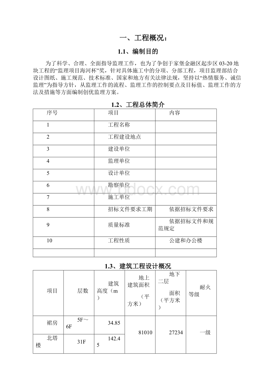 XX工程监理创优方案Word文档下载推荐.docx_第2页