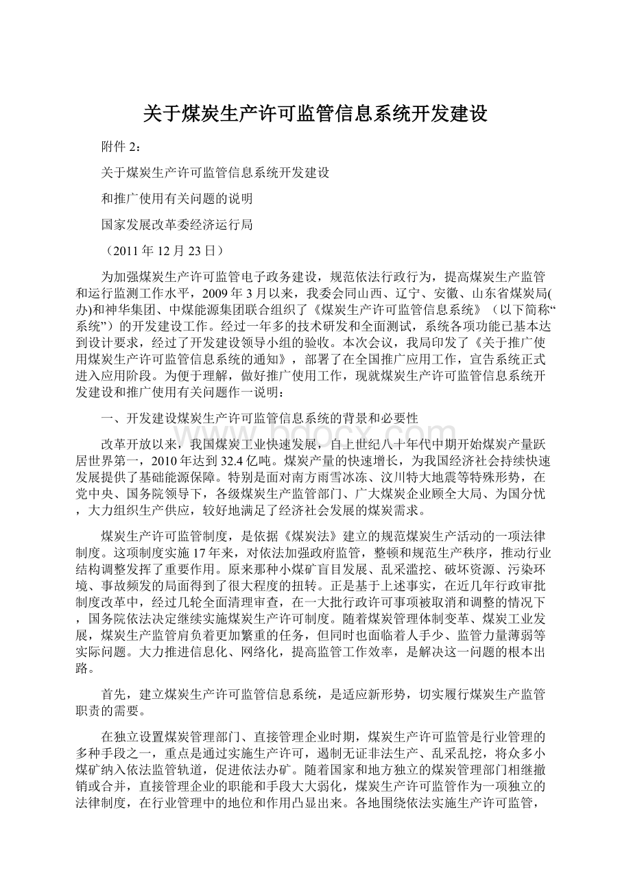 关于煤炭生产许可监管信息系统开发建设Word下载.docx