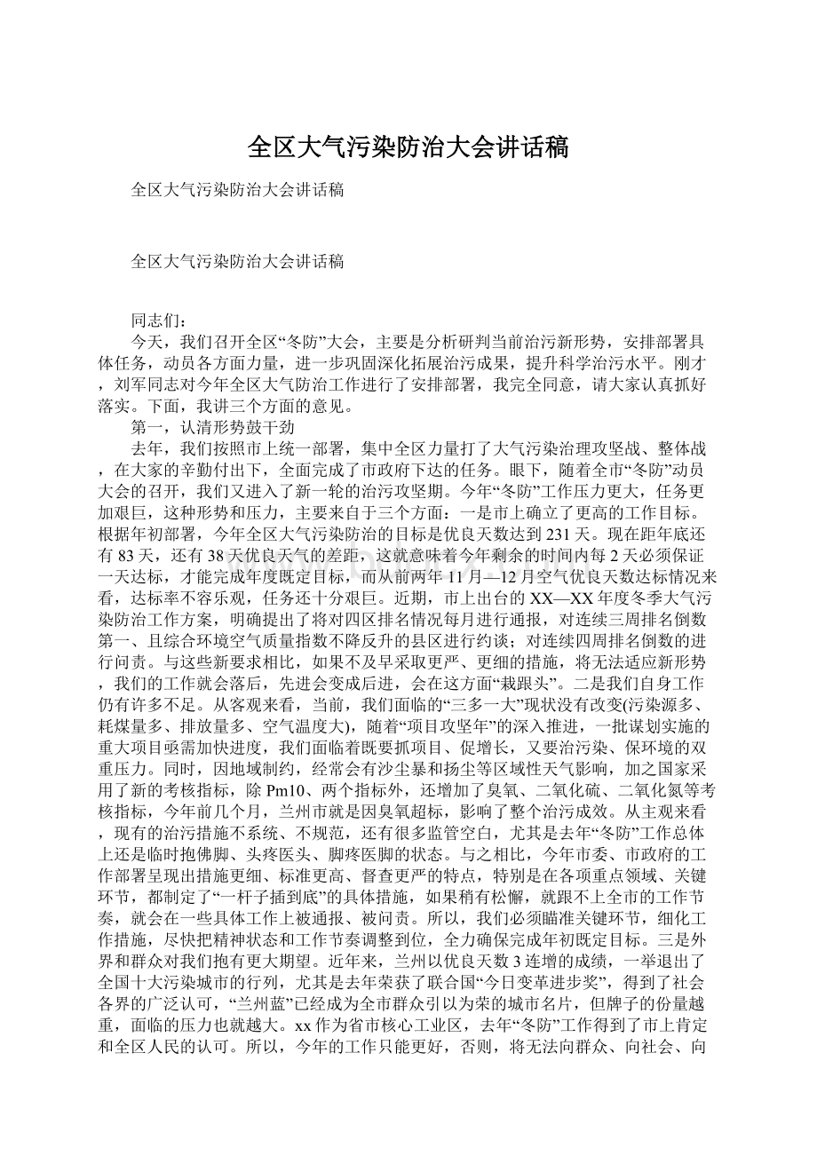 全区大气污染防治大会讲话稿.docx_第1页