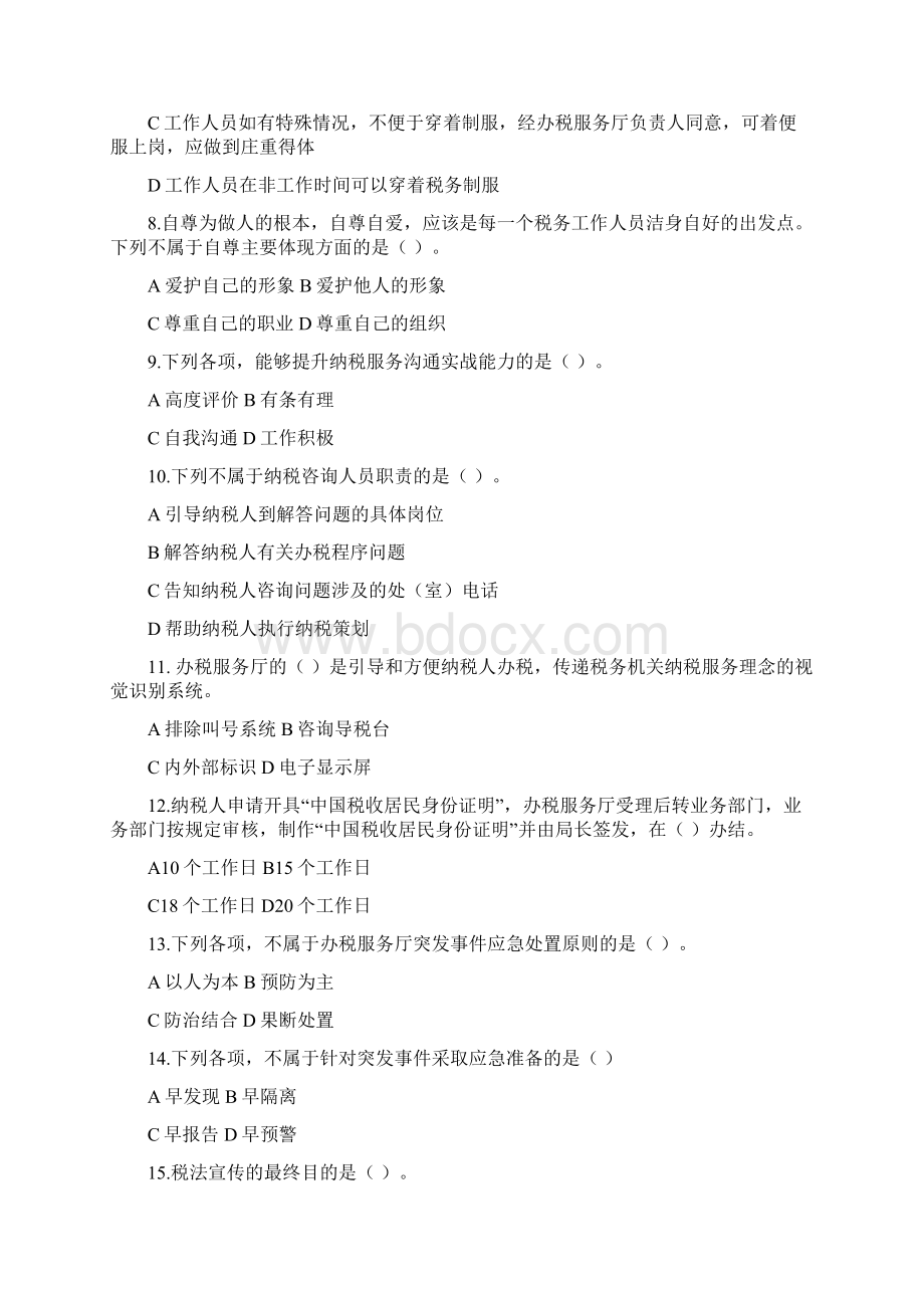 税务局纳税服务岗练兵比武模拟试题纳税服务汇总.docx_第2页