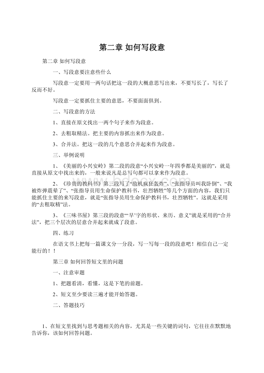 第二章如何写段意Word格式文档下载.docx_第1页