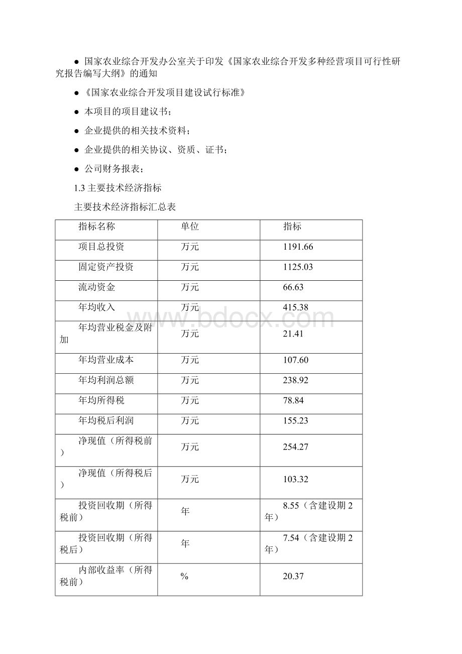 生态农业观光园项目建设可行性研究报告Word文档格式.docx_第3页