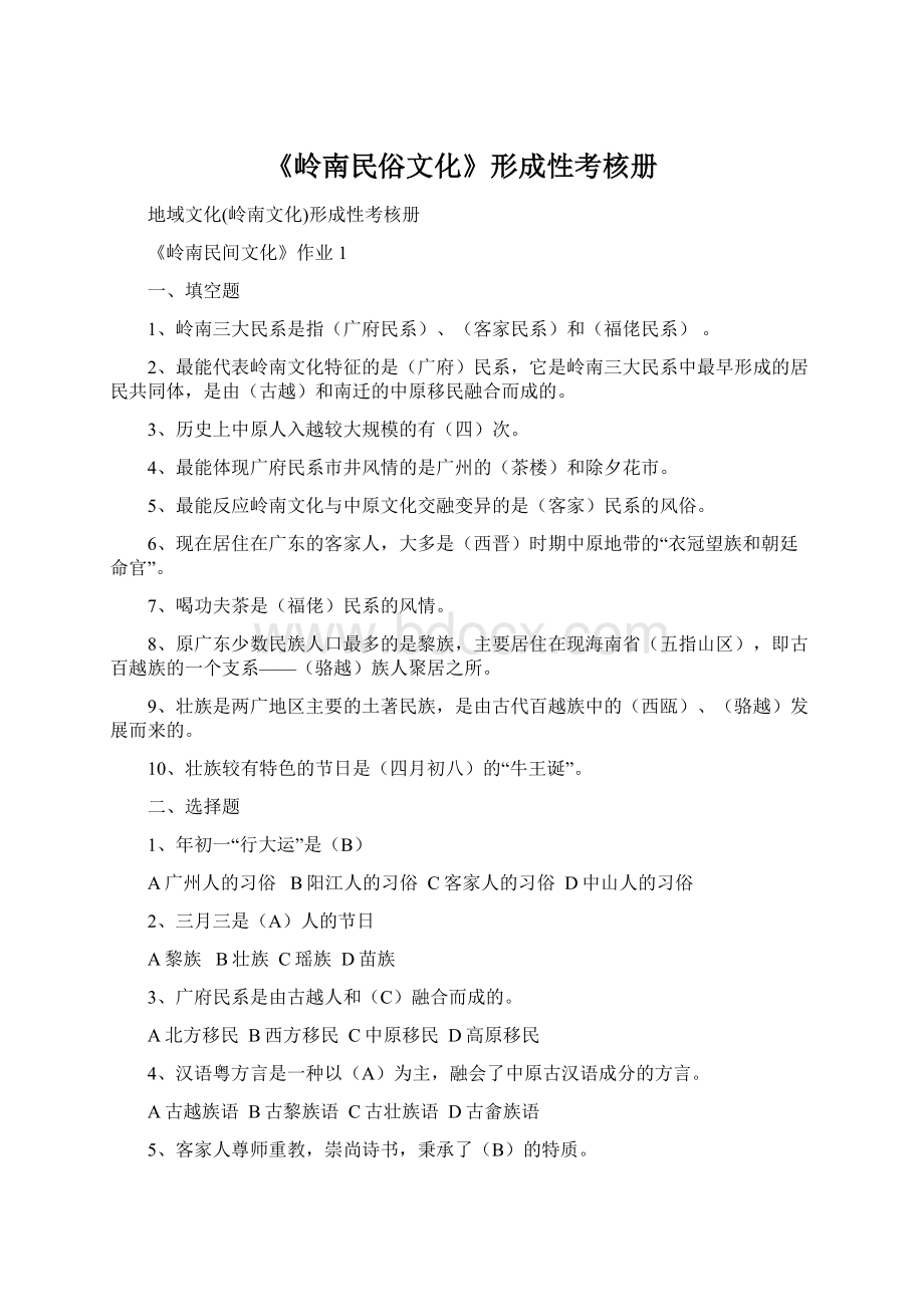 《岭南民俗文化》形成性考核册Word文档下载推荐.docx