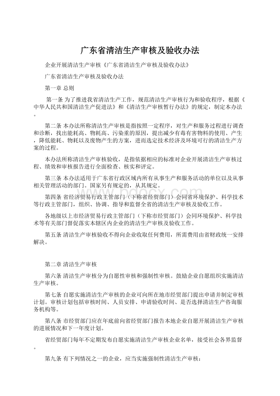 广东省清洁生产审核及验收办法文档格式.docx