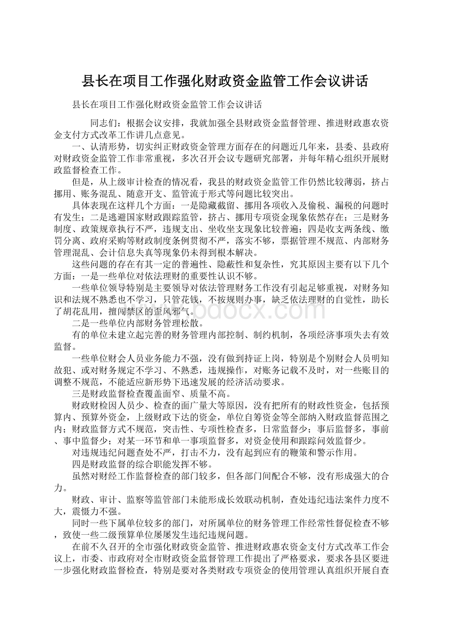 县长在项目工作强化财政资金监管工作会议讲话Word文件下载.docx_第1页