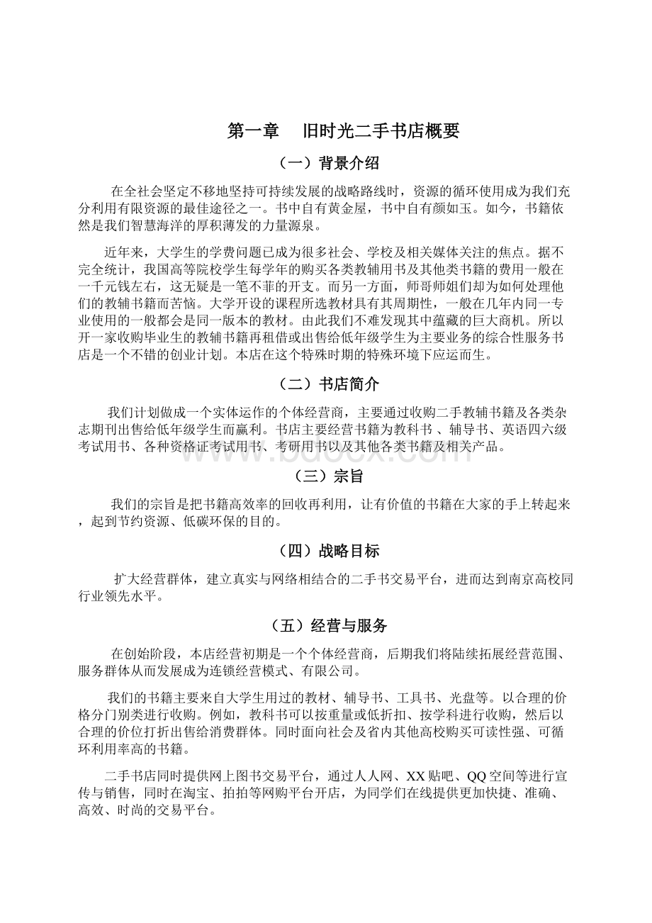 旧时光二手书店创业计划书.docx_第2页