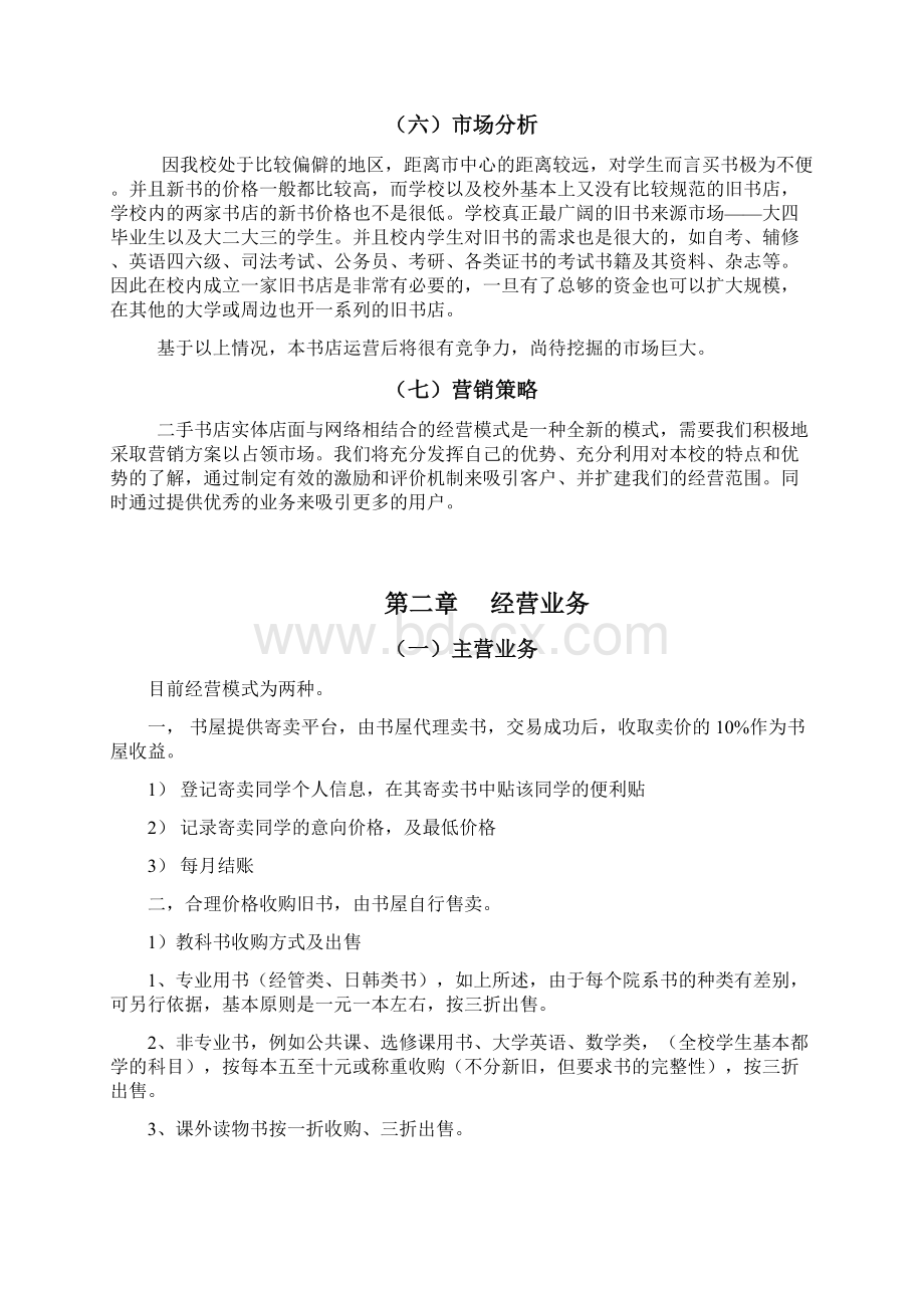 旧时光二手书店创业计划书.docx_第3页