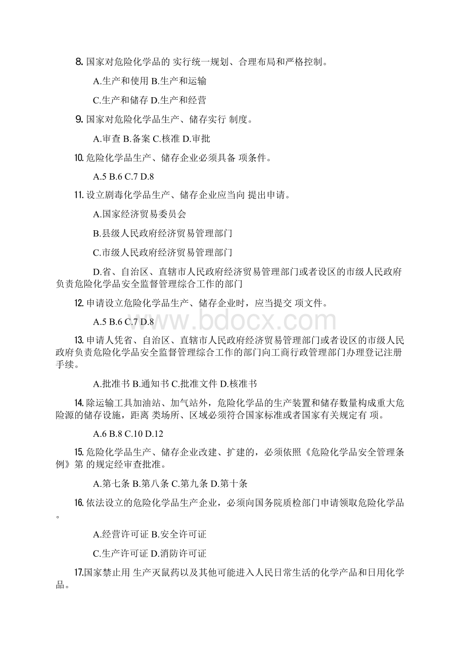 治超站危化品条例试题三.docx_第2页