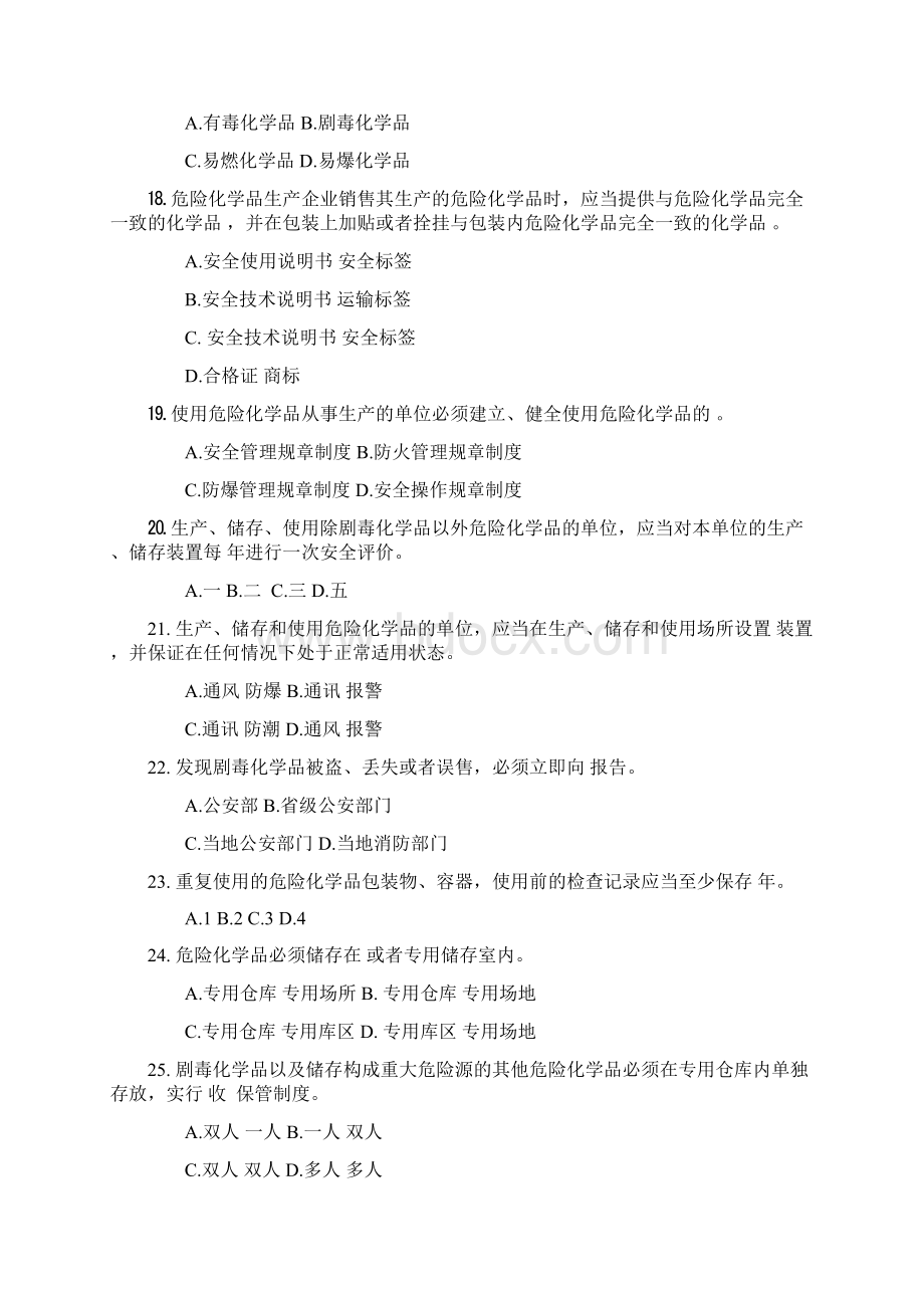 治超站危化品条例试题三.docx_第3页