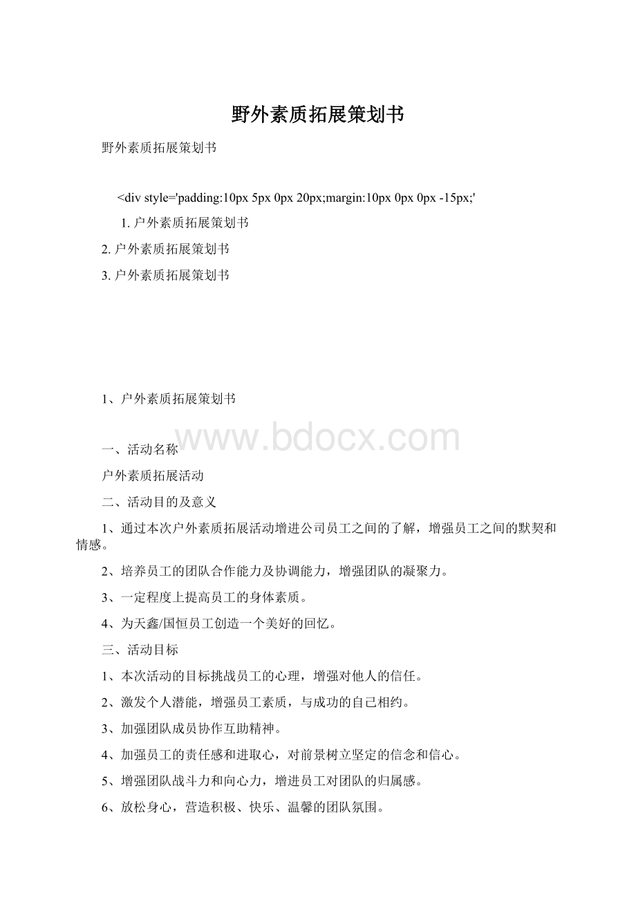 野外素质拓展策划书.docx_第1页