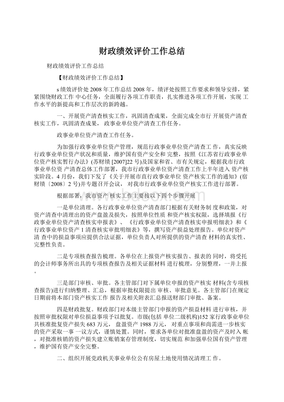 财政绩效评价工作总结.docx