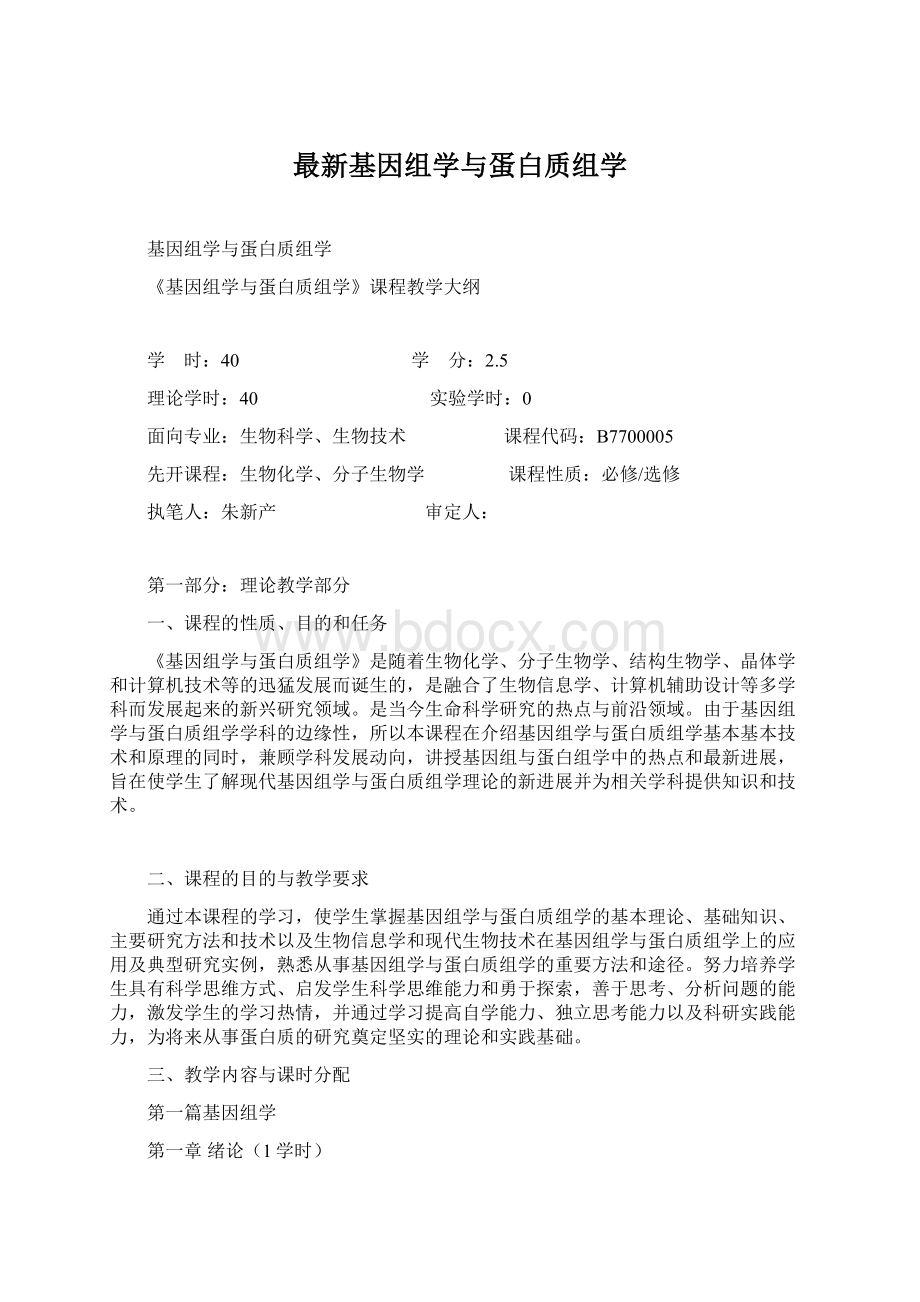 最新基因组学与蛋白质组学Word下载.docx