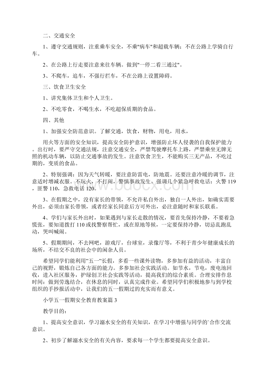 小学生五一假期安全教育教案4篇.docx_第3页