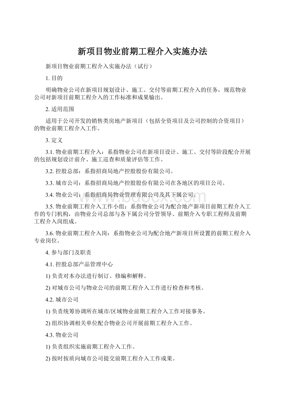 新项目物业前期工程介入实施办法Word文档格式.docx_第1页