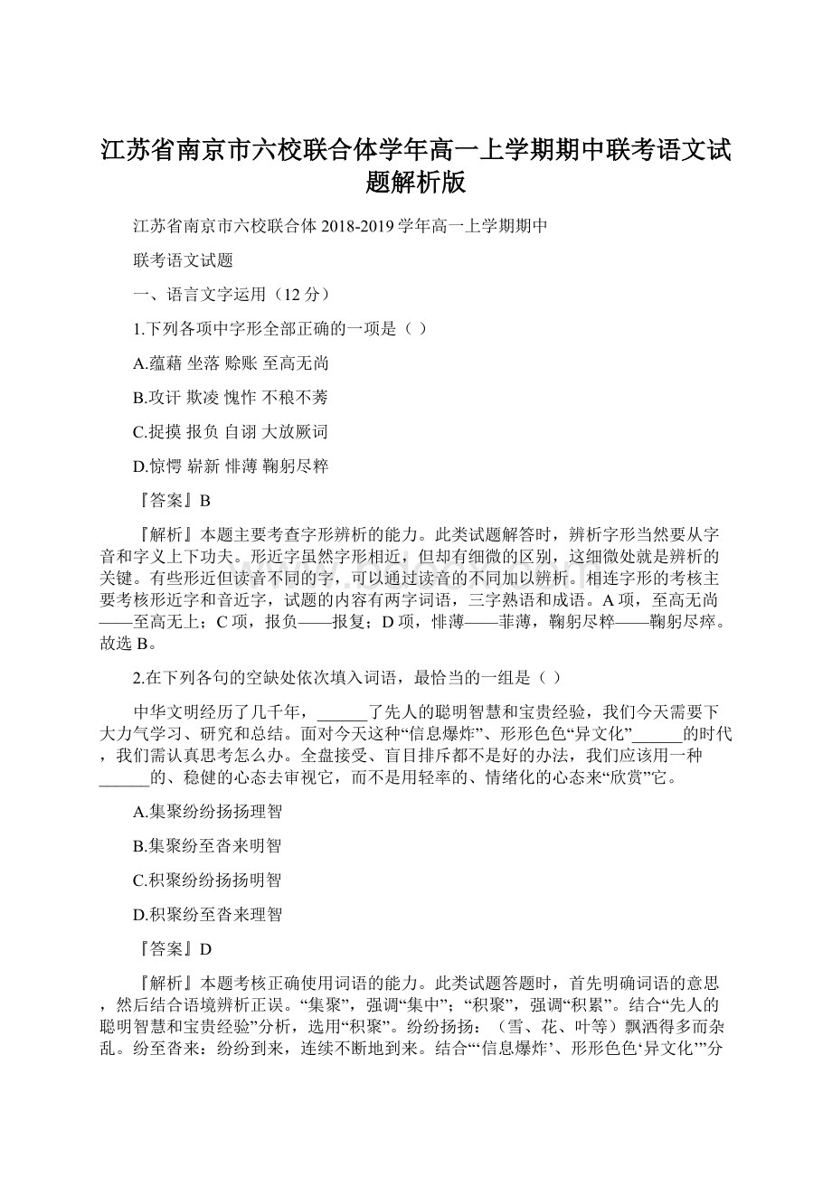 江苏省南京市六校联合体学年高一上学期期中联考语文试题解析版Word格式.docx_第1页