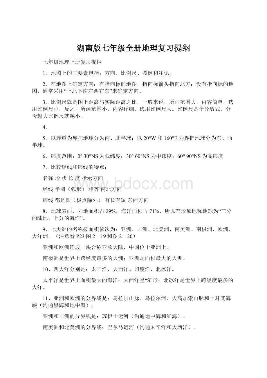 湖南版七年级全册地理复习提纲Word文档下载推荐.docx_第1页