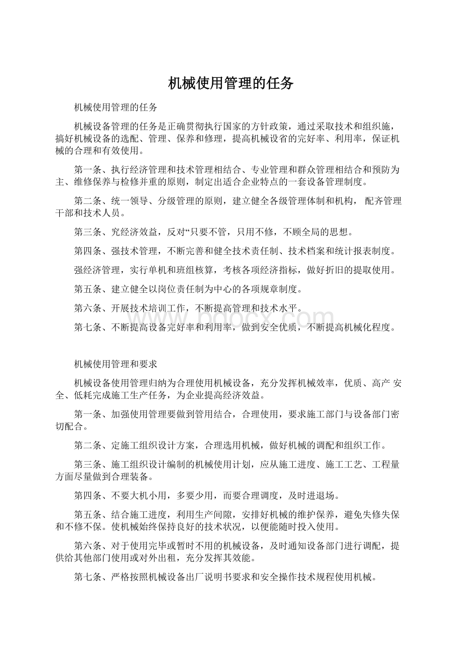 机械使用管理的任务文档格式.docx_第1页