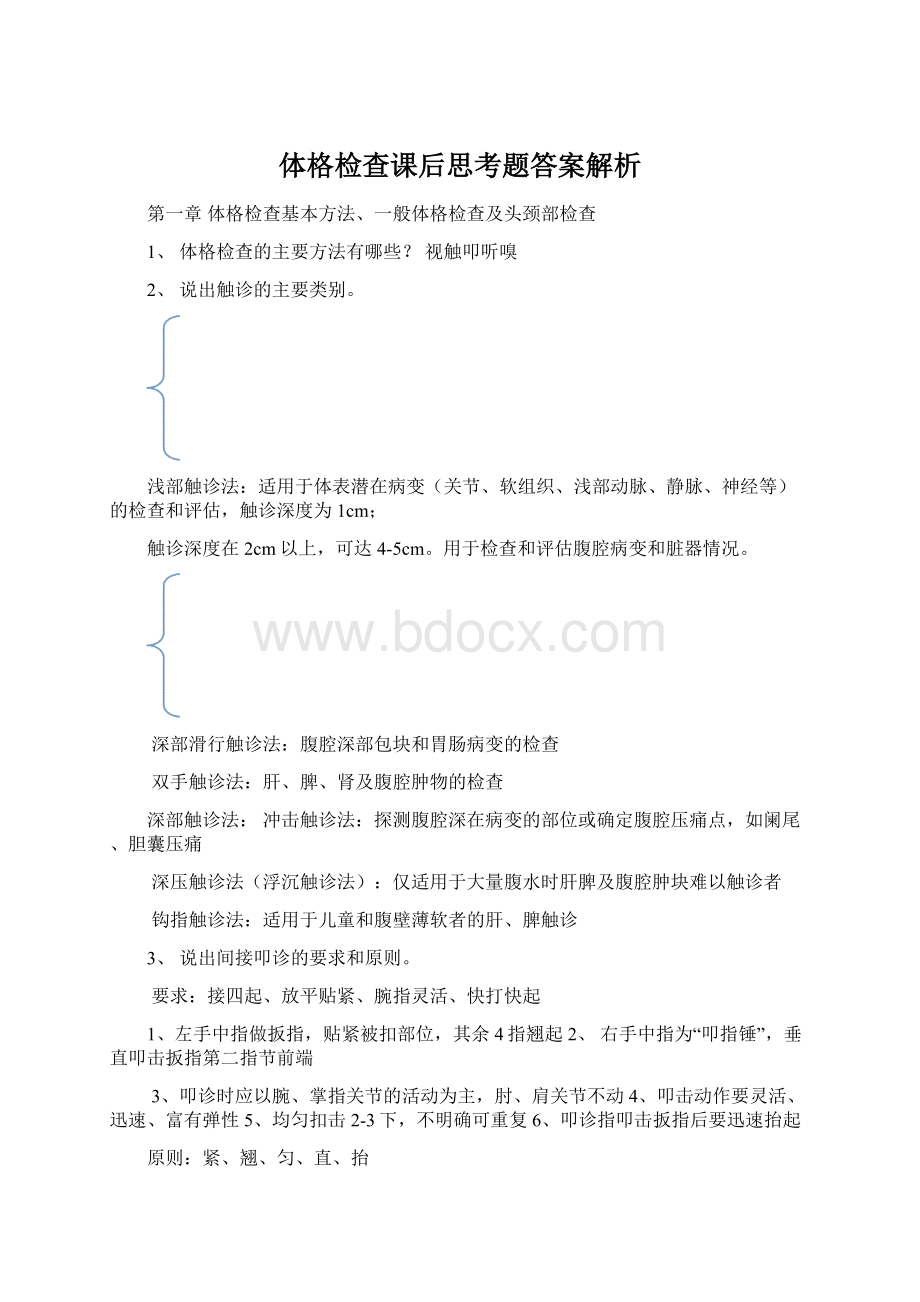 体格检查课后思考题答案解析Word下载.docx_第1页