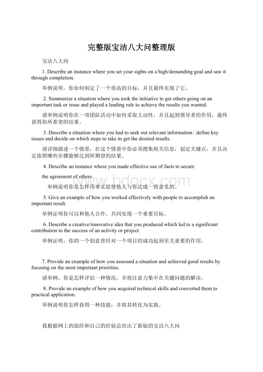 完整版宝洁八大问整理版Word文档下载推荐.docx