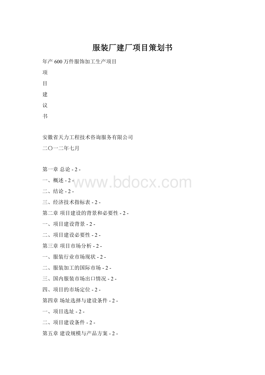 服装厂建厂项目策划书.docx_第1页