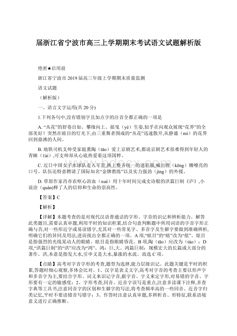 届浙江省宁波市高三上学期期末考试语文试题解析版Word格式.docx