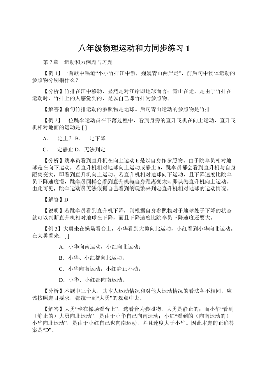 八年级物理运动和力同步练习1.docx_第1页