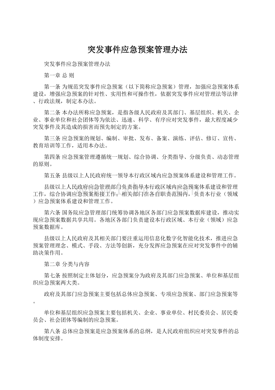 突发事件应急预案管理办法Word下载.docx