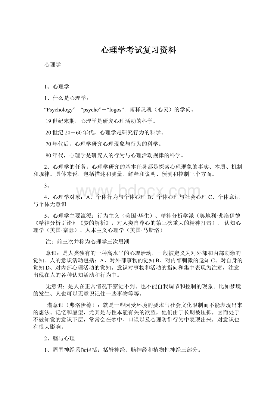 心理学考试复习资料Word格式文档下载.docx