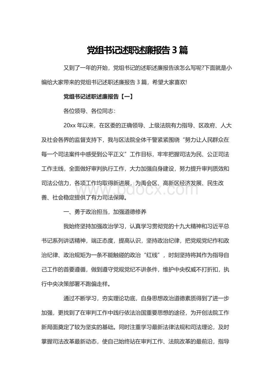 党组书记述职述廉报告3篇Word文档下载推荐.docx