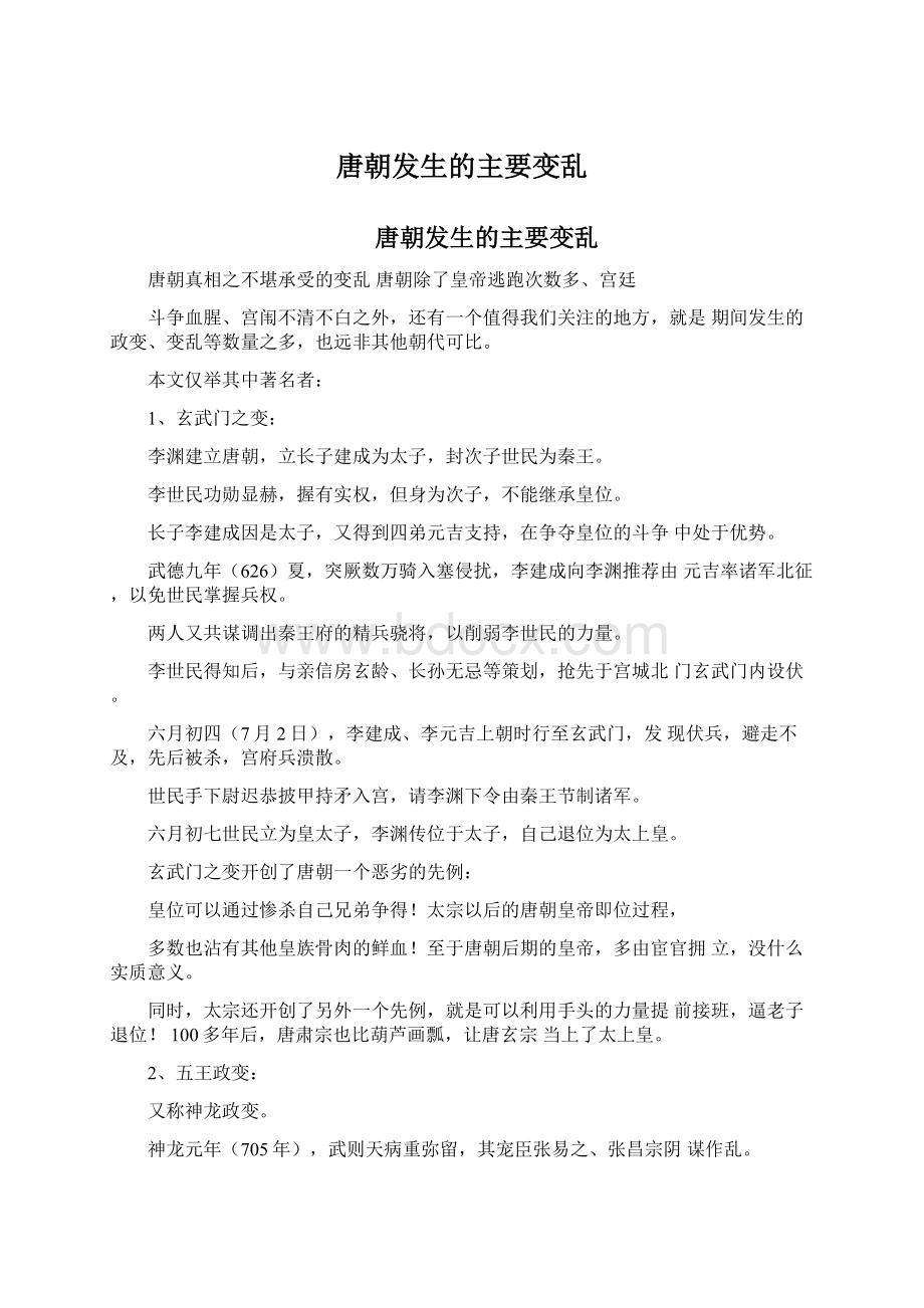 唐朝发生的主要变乱.docx_第1页