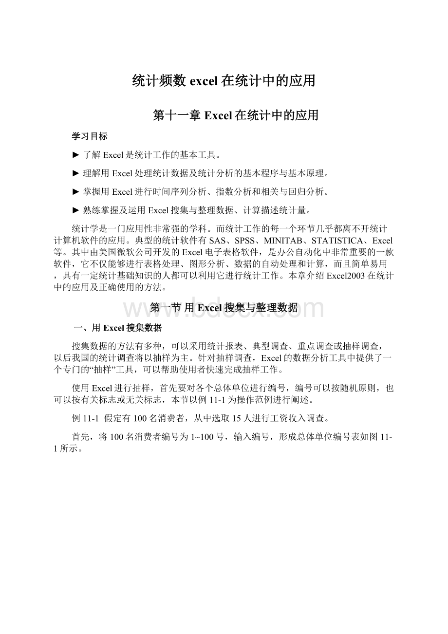 统计频数excel在统计中的应用.docx