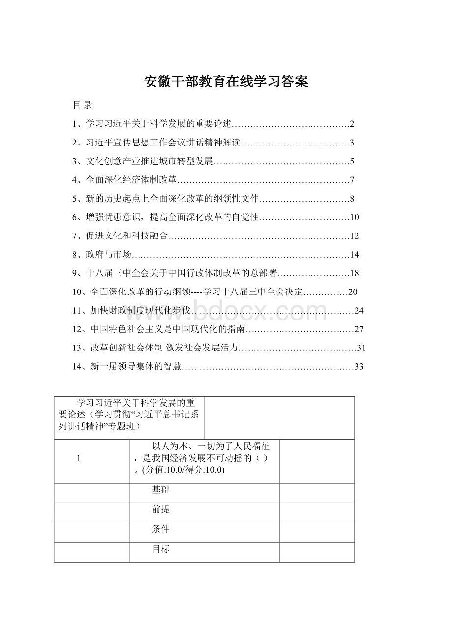 安徽干部教育在线学习答案.docx