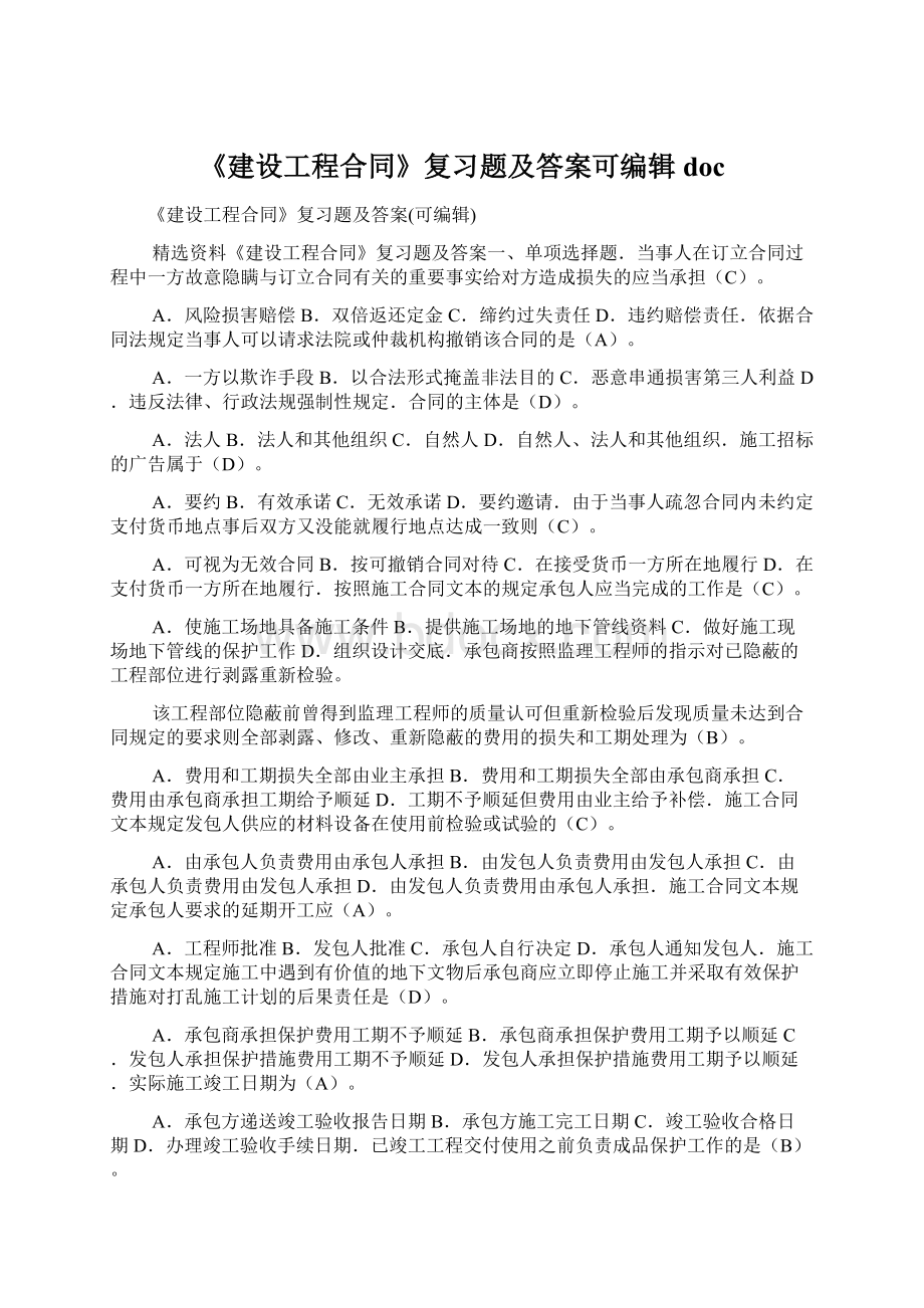 《建设工程合同》复习题及答案可编辑doc.docx