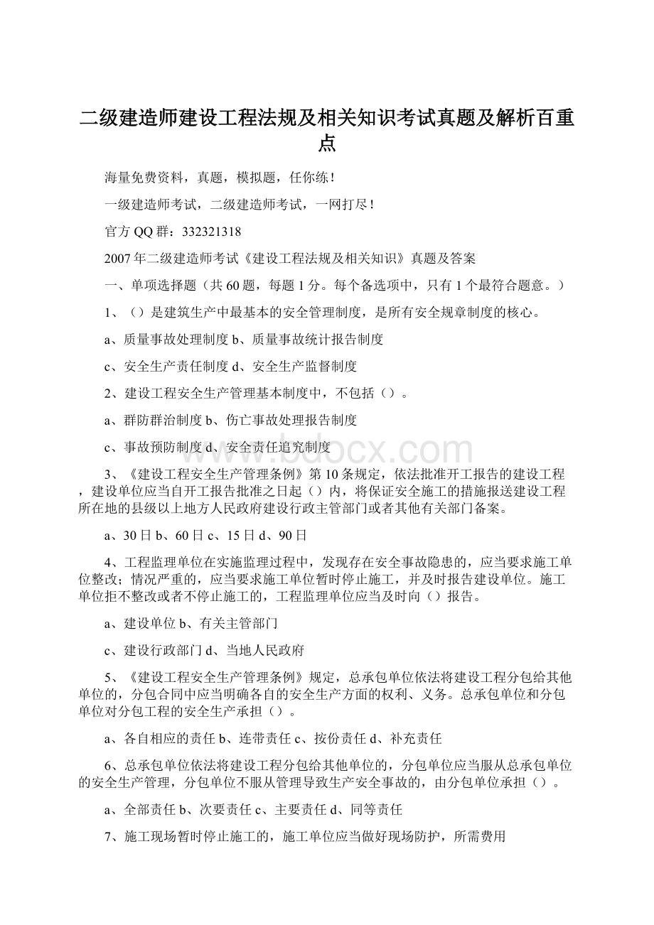 二级建造师建设工程法规及相关知识考试真题及解析百重点文档格式.docx_第1页