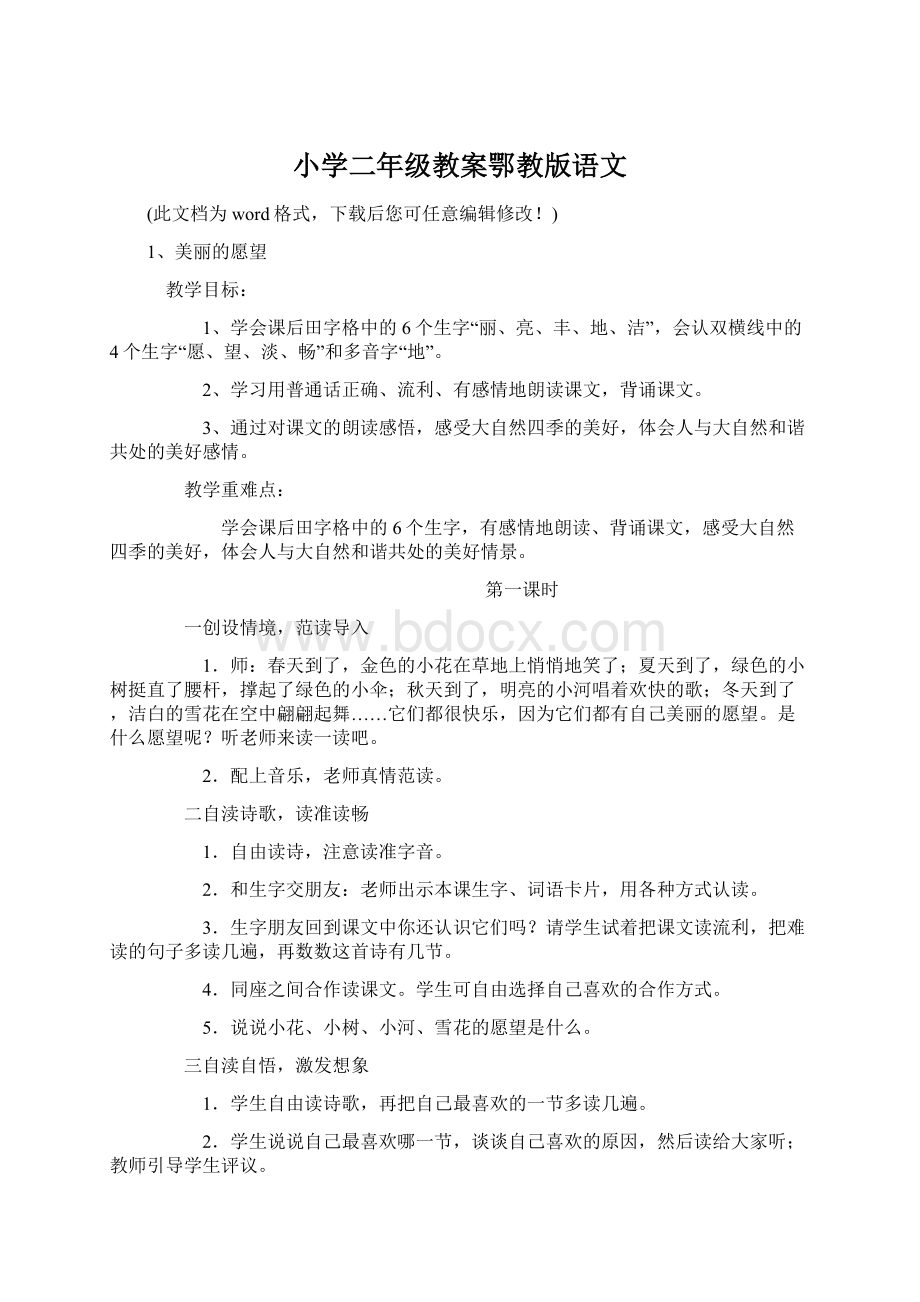 小学二年级教案鄂教版语文.docx_第1页