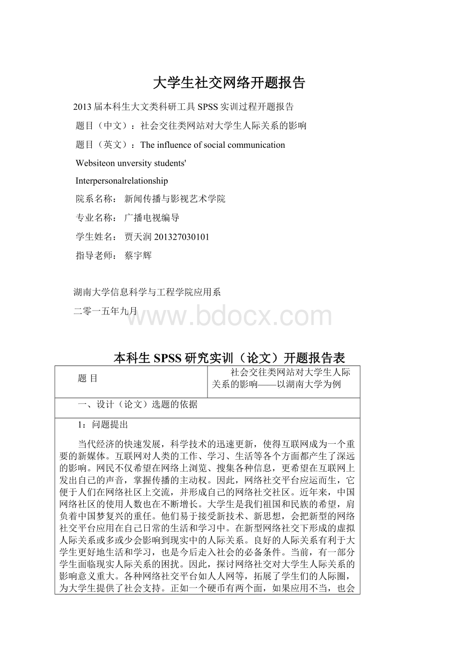 大学生社交网络开题报告Word文件下载.docx_第1页