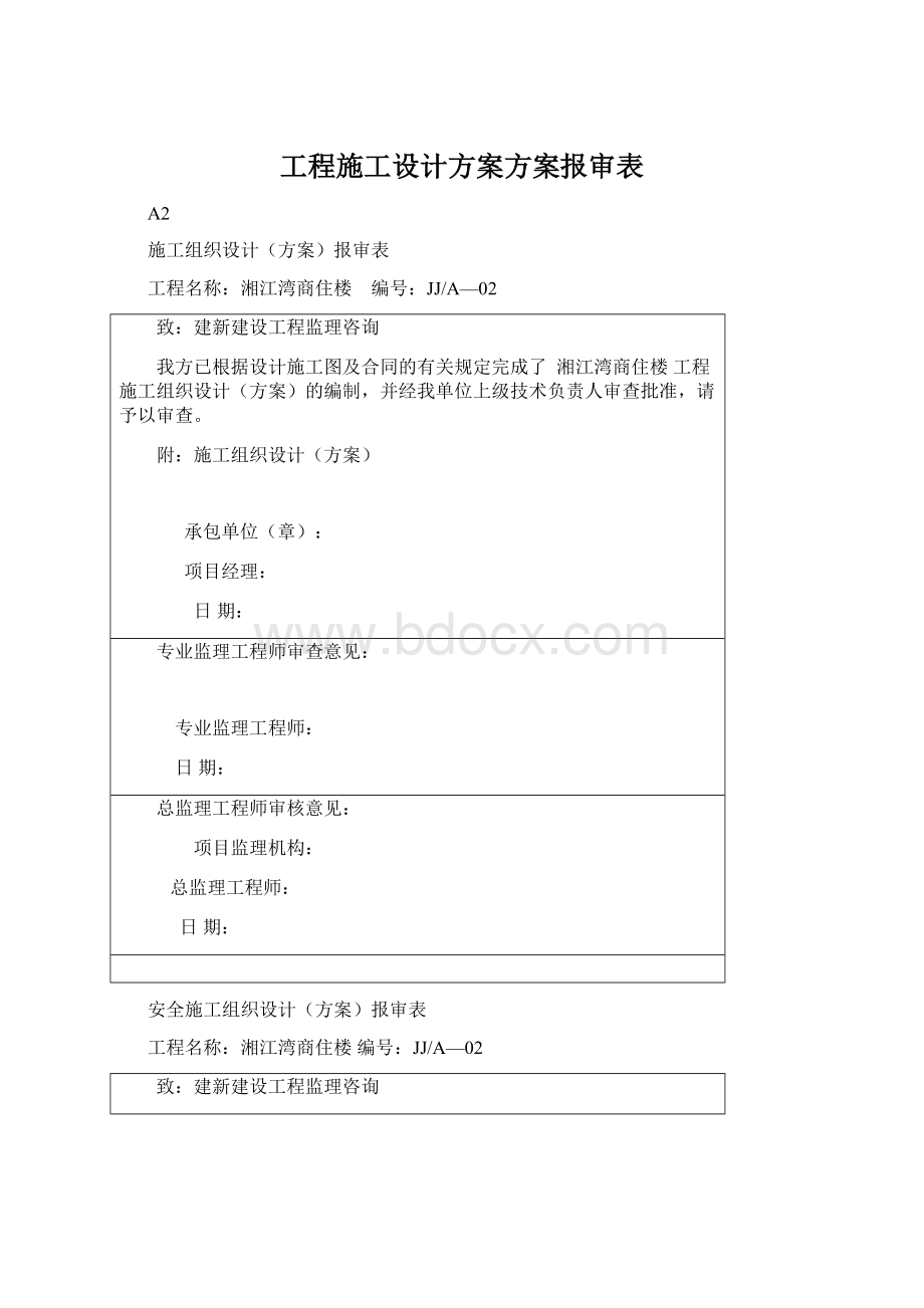 工程施工设计方案方案报审表.docx