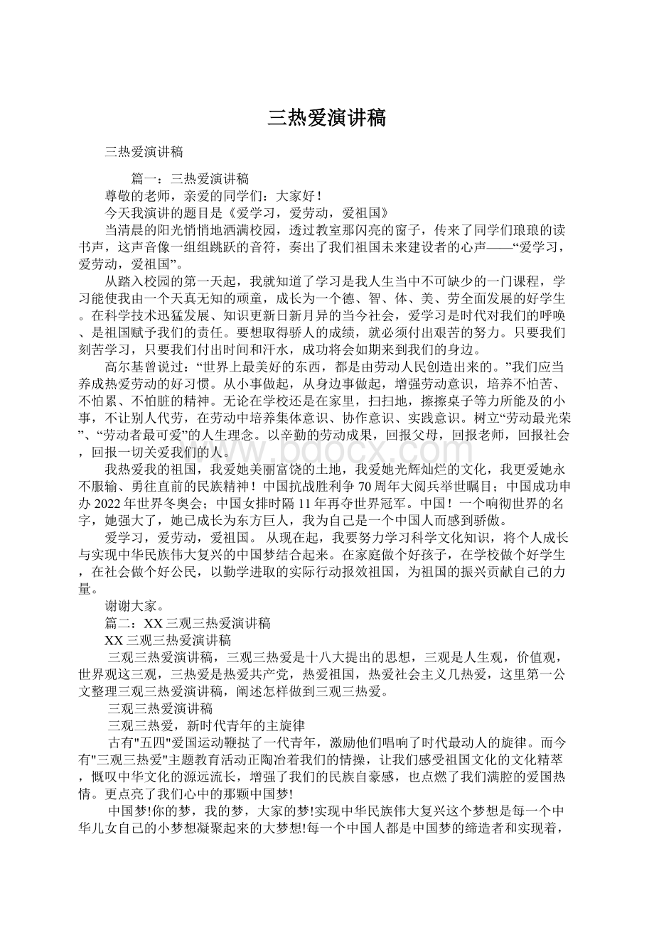 三热爱演讲稿文档格式.docx